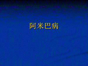 阿米巴病课件.ppt