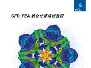 cfdfea耦合培训教程.ppt