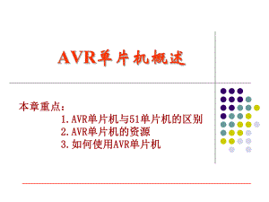 AVR单片机概述.ppt