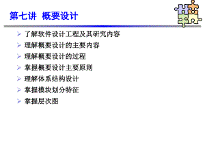 软件工程概要设计.ppt