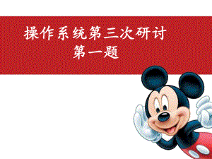 1操作系统研讨.ppt