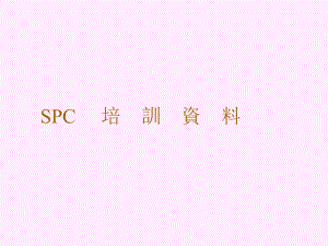 3SPC培训资料.ppt