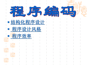 软件工程编码.ppt