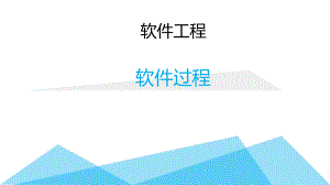 软件工程2软件过程.ppt