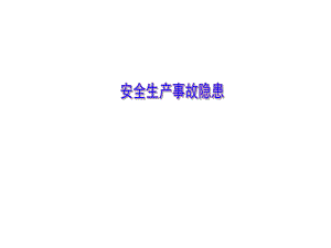 隐患培训课件1.ppt