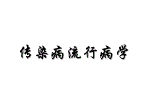 10传染病流行病学.ppt