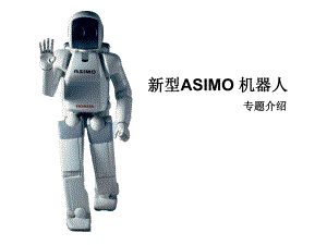 ASIMO机器人.ppt