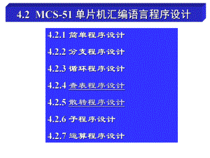 12汇编语言程序设计查表与散转程序设计.ppt