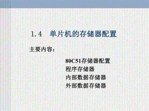 51单片机1.4.ppt