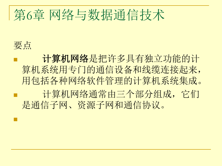 通信技术和计算机网络.ppt_第1页