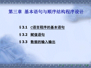 3、基本语句与顺序结构程序设计.ppt
