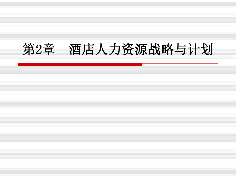 酒店人力资源管理第二章酒店人力资源战略与计划.ppt_第1页