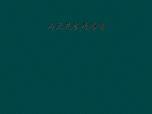 马兰花参考答案.ppt