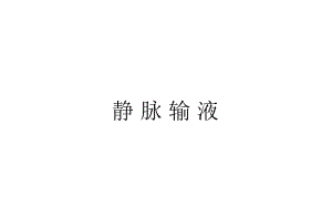 静脉输液ppt.ppt
