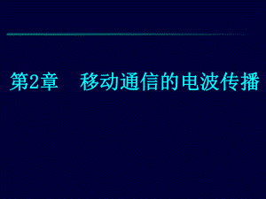 2移动通信的电波传播.ppt