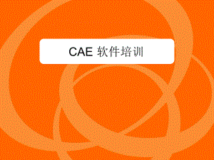 CAE培训教程.ppt