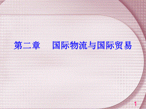 1第二章国际物流与国际贸易.ppt