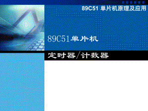 51单片机定时器计数器.ppt