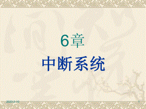 51单片机中断.ppt