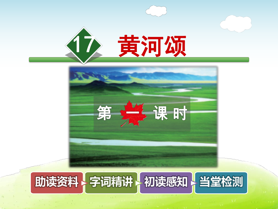 黄河颂PPT课件.ppt_第1页
