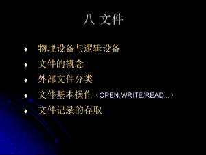 6Fortran程序设计6文件.ppt