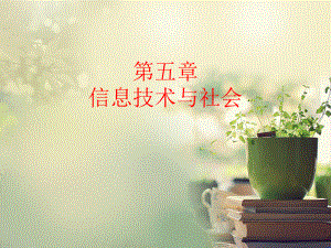 1信息技术与社会生活.ppt