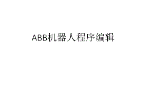 ABB机器人程序编辑.ppt