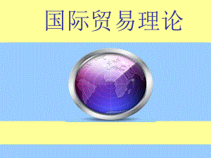 13.《国际贸易》第十三章国际贸易条约与协定.ppt