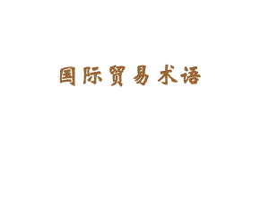 国际贸易术语.ppt