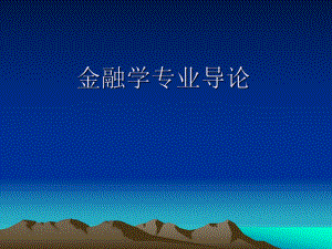 金融学专业导论.ppt