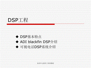ADIblackfinDSP培训资料.ppt