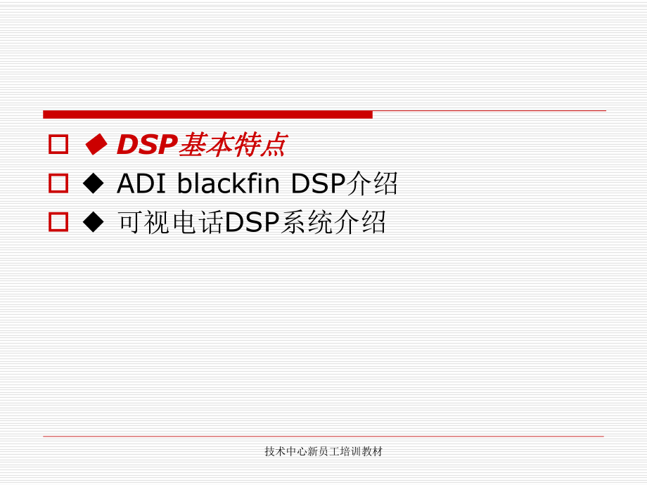ADIblackfinDSP培训资料.ppt_第2页