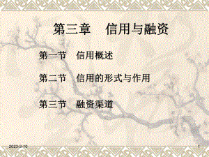 金融学信用课件.ppt