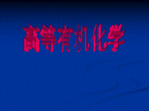 高等有机化学.ppt