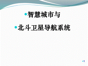 院士报告“北斗与智慧城市”.ppt