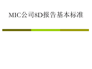 8D报告培训教程.ppt