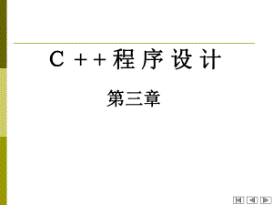 C++面向对象程序设计(第三章).ppt