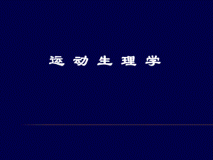运动生理学绪论.ppt