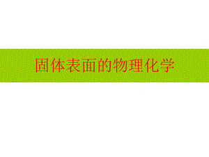 3表面物理化学.ppt