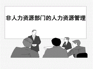非人力资源部人力资源管理课件.ppt