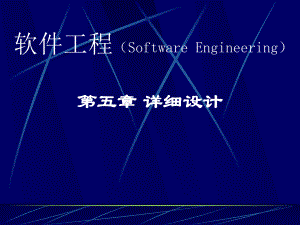 软件工程详细设计.ppt