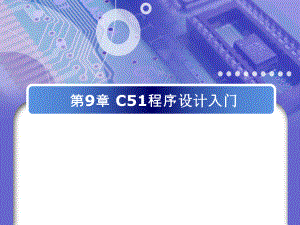 C51程序设计入门.ppt