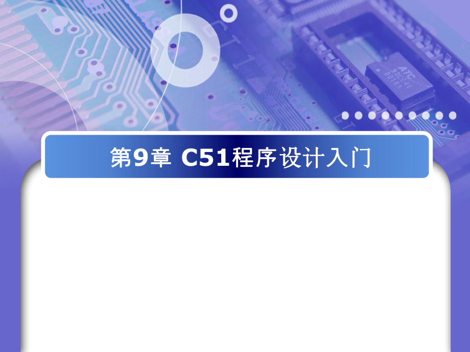 C51程序设计入门.ppt_第1页