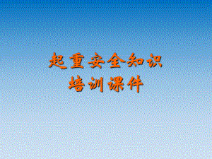 起重安全知识培训课件.ppt
