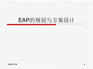 5EAP的规划与方案设计.ppt