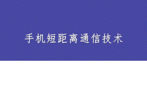 Bluetooth程序设计(二)传统蓝牙.ppt