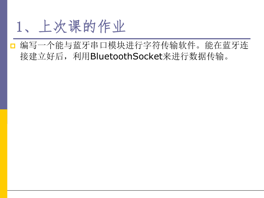 Bluetooth程序设计(二)传统蓝牙.ppt_第3页