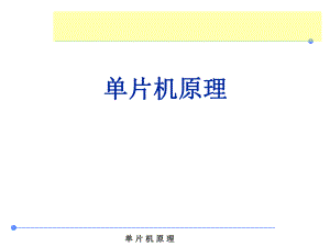 6单片机的串口.ppt