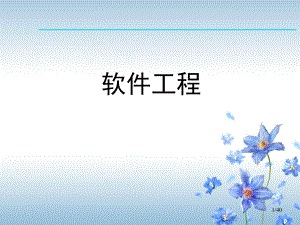 软件工程PPT.ppt