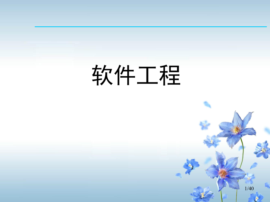 软件工程PPT.ppt_第1页